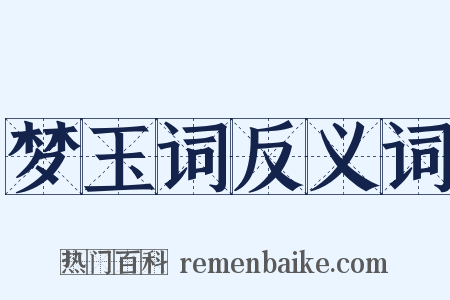 梦玉词反义词是什么意思的图片